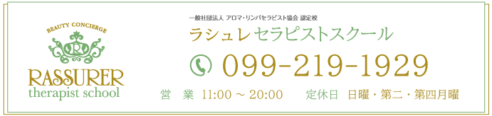 ラシュレスクールに電話申込