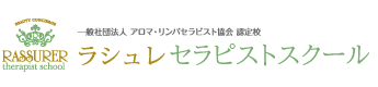 ラシュレ エステ・セラピストスクール鹿児島校